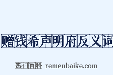 赠钱希声明府反义词是什么意思的图片